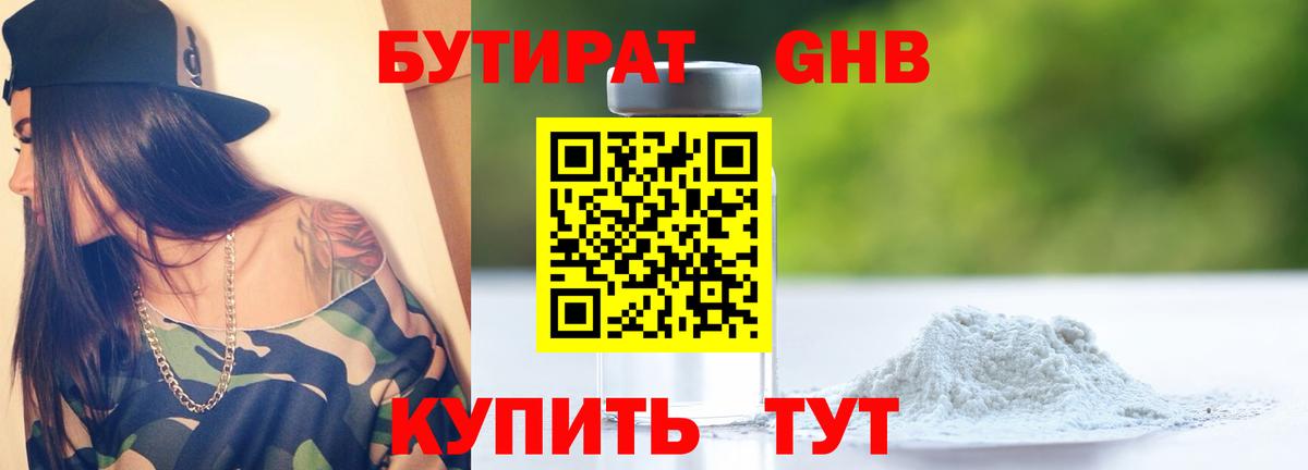Бутират Butirat Орск